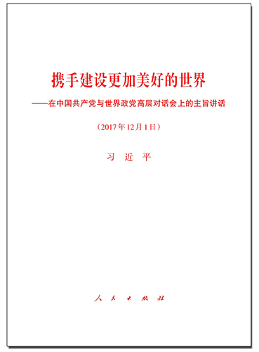 携手建设更加美好的世界——在中国共产党与世界政党高层对话会上的主旨讲话