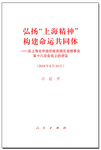 弘扬“上海精神” 构建命运共同体——在上海合作组织成员国元首理事会第十八次会议上的讲话