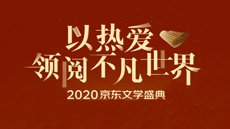 以热爱领阅不凡世界 2020京东文学盛典荐书活动启动