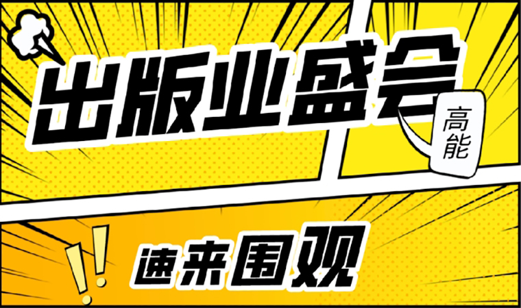 2021北京图书订货会开幕在即，我们等你来！