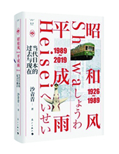 漓江出版社推荐：《昭和风、平成雨》