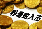 养老金入市渐近