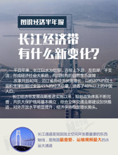 图说经济半年报 长江经济带有什么新变化？