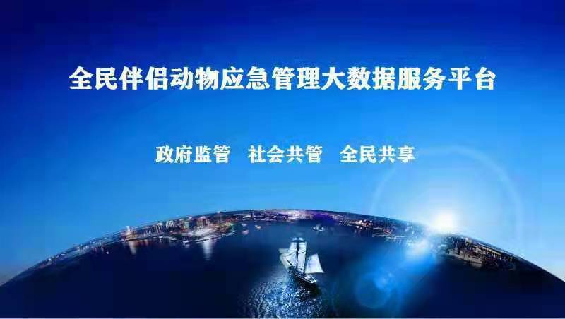 推广|全民伴侣动物应急管理大数据公共服务平台