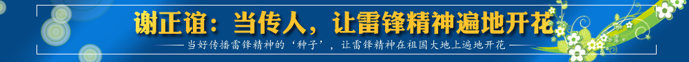 谢正谊：当传人，让雷锋精神遍地开花