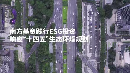 共创美好家园，南方基金践行ESG投资