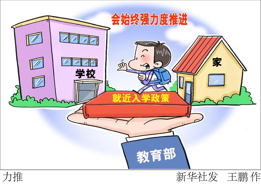 （图表·漫画）［教育］力推