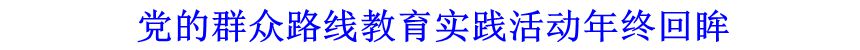 党的群众路线教育实践活动年终回眸