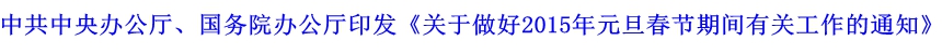 中共中央办公厅、国务院办公厅印发《关于做好2015年元旦春节期间有关工作的通知》