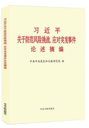 习近平关于防范风险挑战、应对突发事件论述摘编