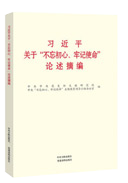 习近平关于“不忘初心、牢记使命”论述摘编