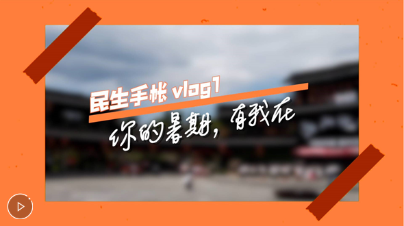 民生手帐vlog1 #你的暑期，有我在#