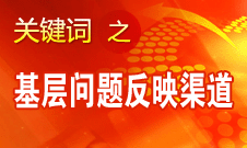 廷·巴特尔：基层的问题有很多渠道可以反映到中央