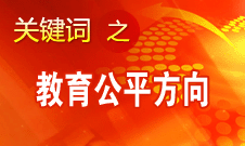 袁贵仁：十八大报告为进一步促进教育公平指明方向