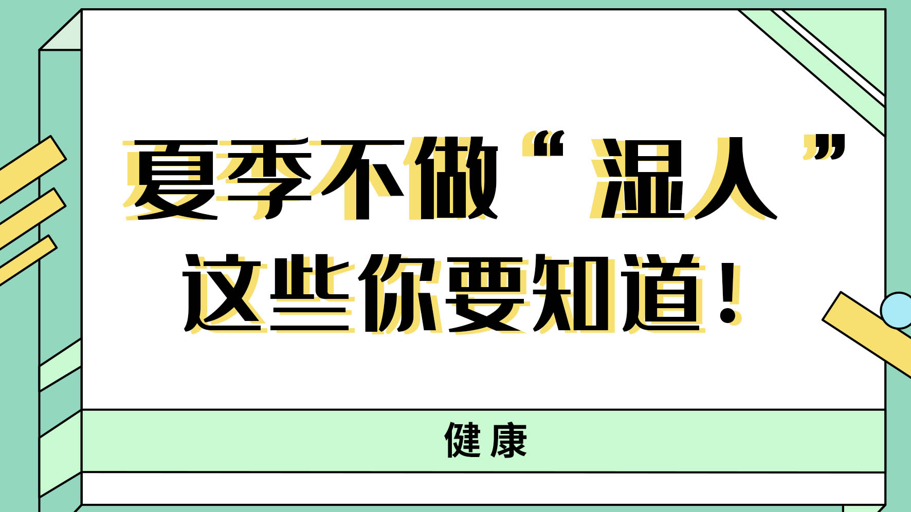 【健康解码】夏季不做“湿人” ，这些你都知道吗！