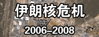 伊朗核?；?2006-2008