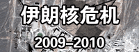 伊朗核?；?2009-2010