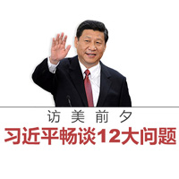 访美前夕，习近平畅谈12大问题