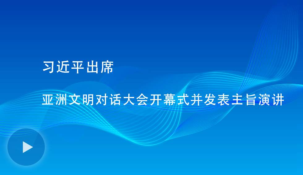 习近平出席亚洲文明对话大会开幕式并发表主旨演讲