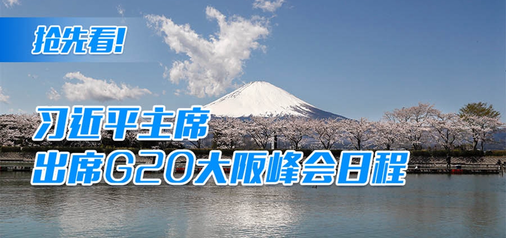 抢先看！习近平主席出席G20大阪峰会日程