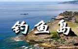 钓鱼岛，中国声音